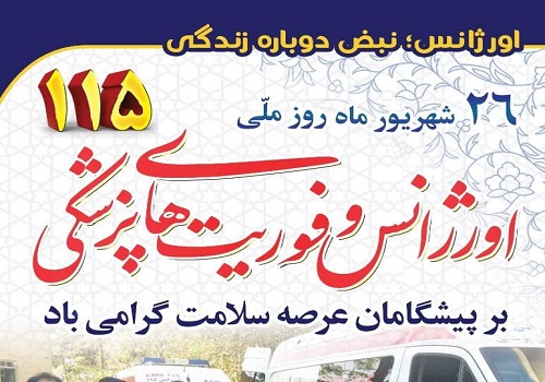 ۲۶ شهریور سالروزتاسیس اورژانس  گرامی باد